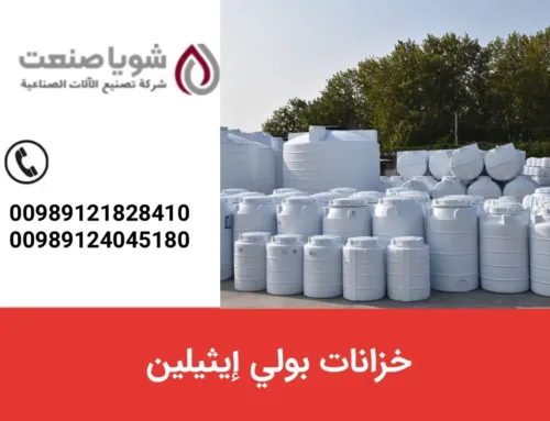 خزانات بولی إیثیلین عالیه الجوده | أسعار ممتازه من شویا صنعت – تصنیع وتورید شامل