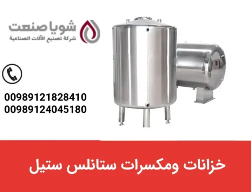 خزانات ومکسرات ستانلس ستیل صناعیه | تصنیع وبیع مباشر من شویا صنعت