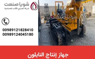 جهاز إنتاج النایلون