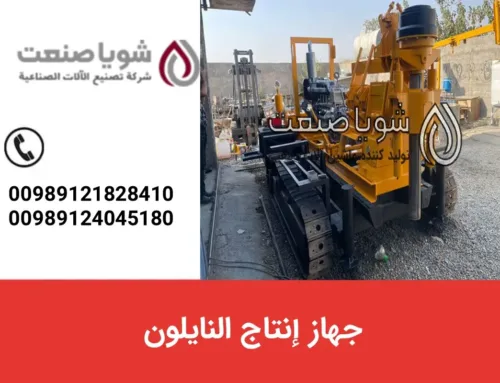 جهاز إنتاج النایلون