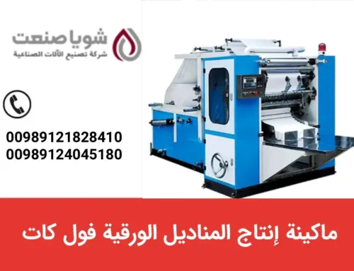ماکینه إنتاج المنادیل الورقیه فول کات