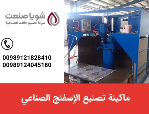 ماکینه تصنیع الإسفنج الصناعی | خط إنتاج متکامل من شویا صنعت بربحیه عالیه