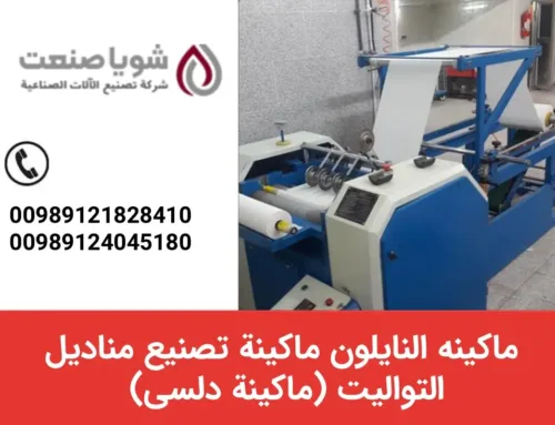 ماکینه تصنیع منادیل التوالیت (ماکینه دلسی)