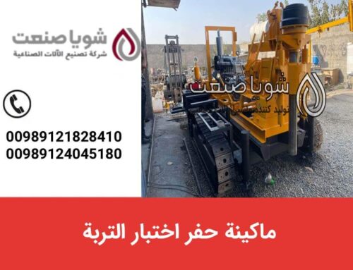 ماکینه حفر اختبار التربه