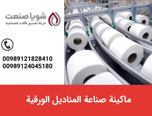 ماکینه صناعه المنادیل الورقیه
