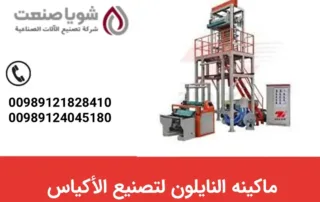 ماکینه النایلون لتصنیع الأکیاس