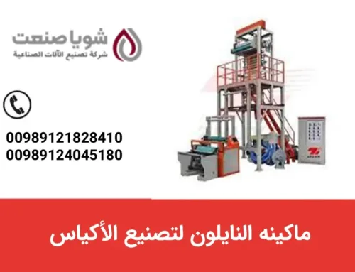 ماکینه النایلون لتصنیع الأکیاس
