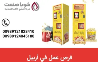 فرص عمل فی أربیل