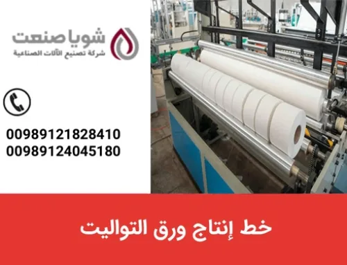 خط إنتاج ورق التوالیت