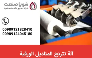 آله تترنح المنادیل الورقیه
