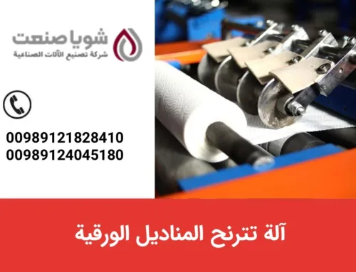 آله تترنح المنادیل الورقیه
