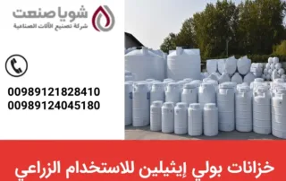 خزانات بولی إیثیلین للاستخدام الزراعی