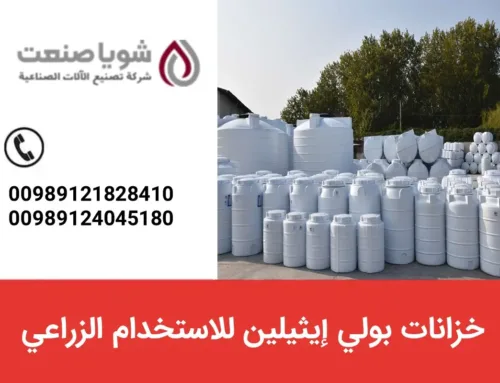 خزانات بولی إیثیلین للاستخدام الزراعی: تحسین کفاءه استخدام المیاه