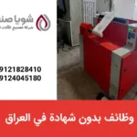 وظائف بدون شهادة في العراق