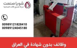 وظائف بدون شهاده فی العراق