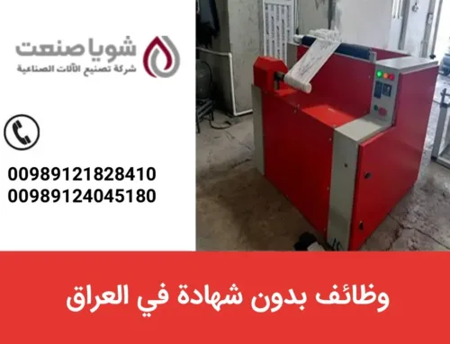 وظائف بدون شهاده فی العراق  – فرص عمل بسیطه، دخل مضمو