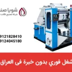 شغل فوري بدون خبرة فی العراق