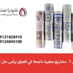 مشاريع صغيرة في العراق