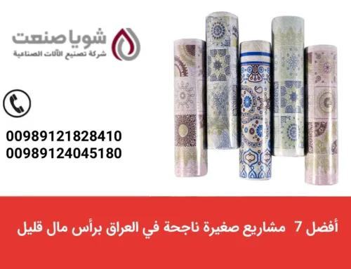 أفضل ۷ مشاریع صغیره ناجحه فی العراق برأس مال قلیل (مع أمثله عملیه)