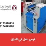 فرص عمل في العراق