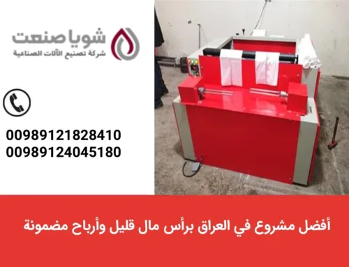 أفضل مشروع فی العراق برأس مال قلیل وأرباح مضمونه