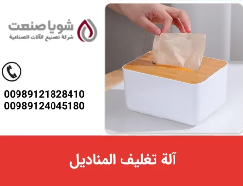 آله تغلیف المنادیل