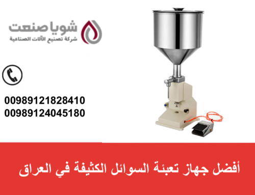 أفضل جهاز تعبئه السوائل الکثیفه فی العراق: دلیلک الشامل
