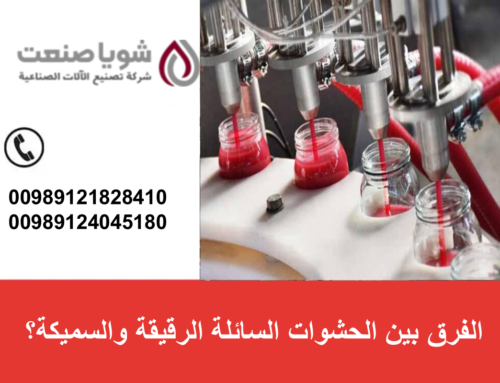  شنو نقصد بـ “حشوات” السوائل؟ الفرق بین الحشوات السائله الرقیقه والسمیکه؟