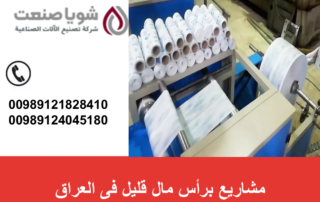 مشاریع برأس مال قلیل فی العراق