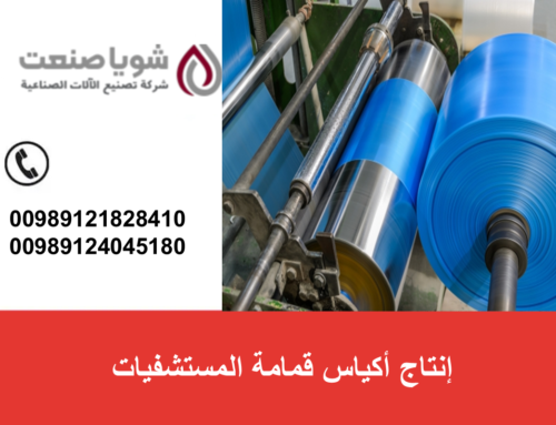 إنتاج أکیاس قمامه المستشفیات باستخدام ماکینه إنتاج النایلون فی المنزل