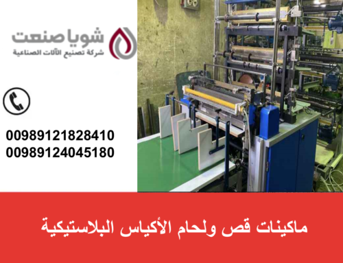ماکینات قص ولحام الأکیاس البلاستیکیه: دلیل شامل للإنتاج والتسویق بالعراق والشرق الأوسط