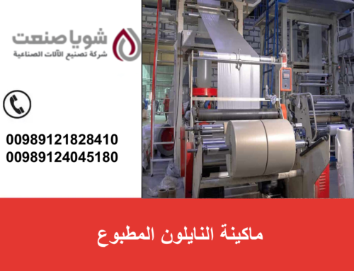 ماکینه النایلون المطبوع : دلیلک الکامل لاختیار أفضل جهاز إنتاج وخط تصنیع