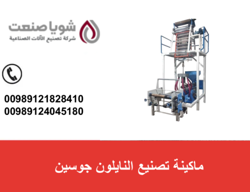 ماکینه تصنیع النایلون جوسین | الدلیل الکامل لاختیار أفضل آله إنتاج نایلون لعام