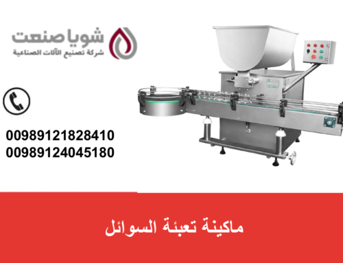 ماکینه تعبئه السوائل: الدلیل الشامل لاختیار أفضل آله للتعبئه الصناعیه