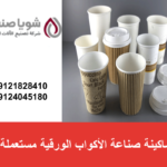 ماكينة صناعة الأكواب الورقية مستعملة