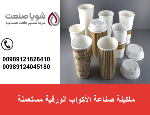  ماکینه صناعه الأکواب الورقیه مستعمله وأهمیتها فی الصناعه الحدیثه