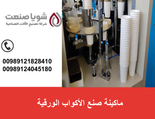 شراء ماکینه صنع الأکواب الورقیه فی العراق | أفضل المودیلات الجدیده والمستعمله