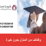 وظائف من المنزل بدون خبرة