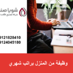 وظيفة من المنزل براتب شهري