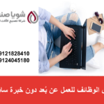 أفضل الوظائف للعمل عن بُعد دون خبرة سابقة