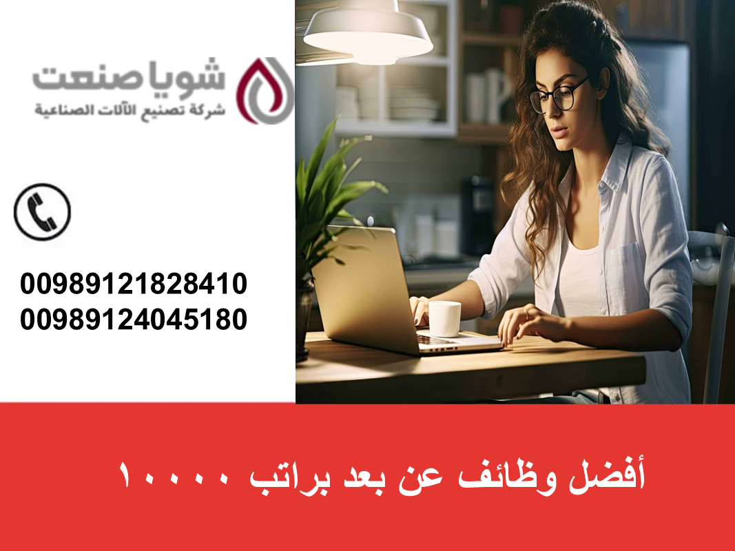 أفضل وظائف عن بعد براتب 10000 