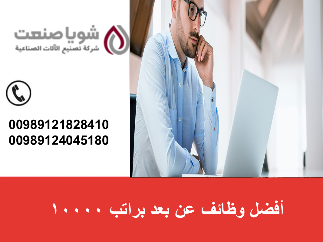 أفضل وظائف عن بعد براتب 10000 