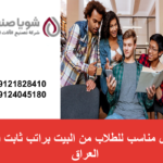 شغل مناسب للطلاب من البيت براتب ثابت في العراق