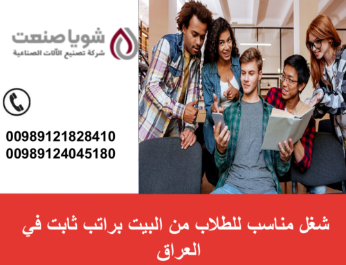 شغل مناسب للطلاب من البیت براتب ثابت فی العراق | مشاریع منزلیه مربحه