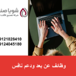 وظائف عن بعد ودعم نافس لبدء مشروع منزلي مربح