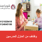 وظائف من المنزل للمدرسین