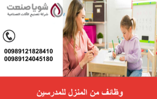 وظائف من المنزل للمدرسین