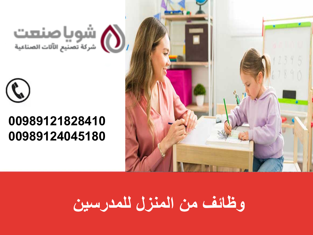 وظائف من المنزل للمدرسین