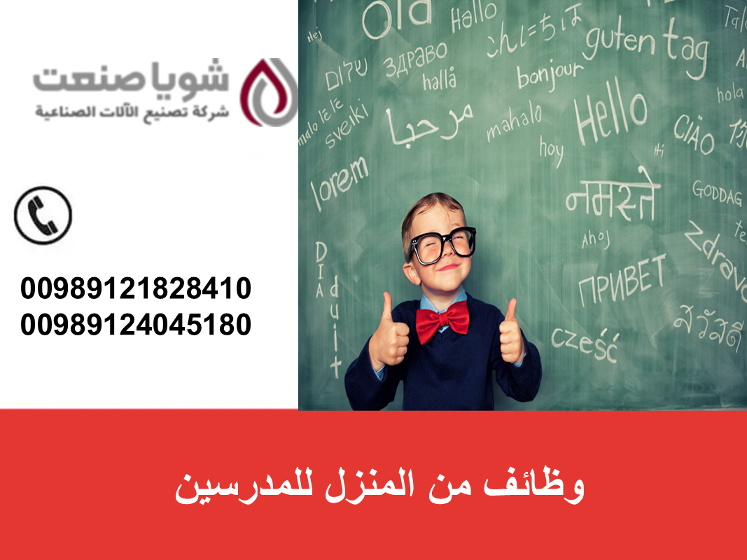 وظائف من المنزل للمدرسین